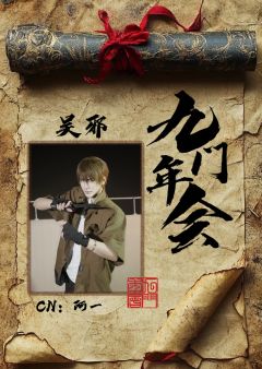 武汉九门年会盗笔only
活动简介
一、活动基本信息
时间：
