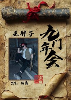 武汉九门年会盗笔only
活动简介
一、活动基本信息
时间：