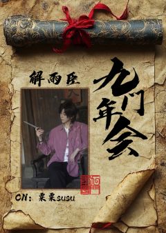 武汉九门年会盗笔only
活动简介
一、活动基本信息
时间：