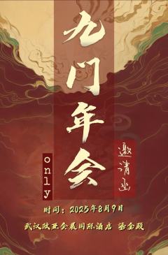 武汉九门年会盗笔only
活动简介
一、活动基本信息
时间：