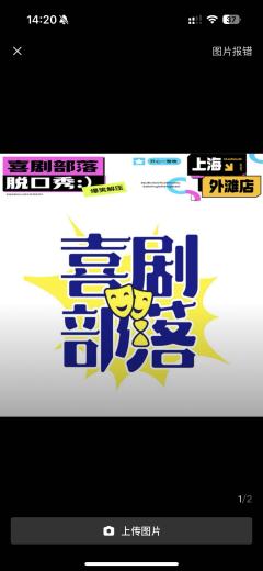 上海6.8晚脱口秀观演团招募