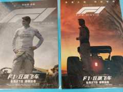 CGS中国巨幕+杜比全景声《F1:狂飙飞车》28号上午11点
