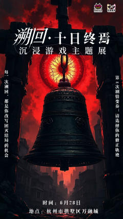 杭州终焉之地沉浸演绎主题展6.28号开启
你是否也被《十日终