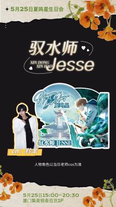 5月25日免费庆生版 夏鸣星生日会来啦
👉活动为免费参与,