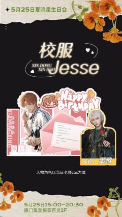 5月25日免费庆生版 夏鸣星生日会来啦
👉活动为免费参与,