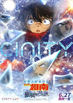 首周特殊场《名侦探柯南：独眼的残像》报名开始啦