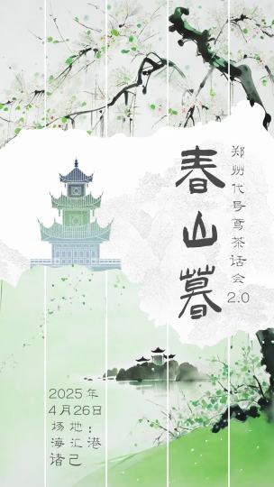 松花半落春山暮，云满一溪春水闲。
郑州「春山暮」代号鸢茶话会2.0定档啦～
时间：2025.4.26（13:30—18:00）
地点：郑州海汇港·诸己
	
看流云拂过广陵的碧瓷茶盏
听风铃摇碎浮光掠影