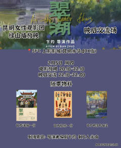 翠湖导演映后！！！错过不知道再等什么时候了！