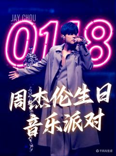 🔥0118周杰伦生日音乐派对｜在酒馆把青春唱成星河，通宵狂