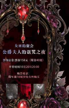 女巫的聚会官宣了
诅咒之夜，
一起寻找公爵夫人之死的真相
找