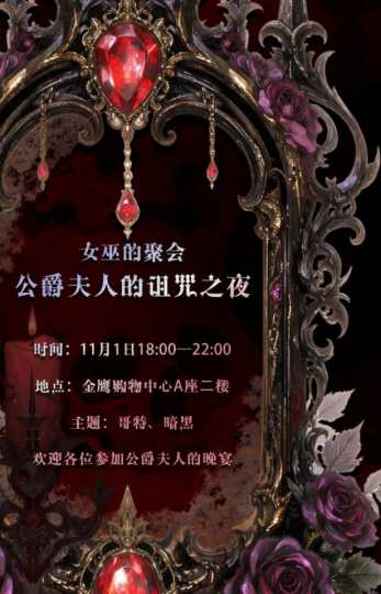 女巫的聚会官宣了诅咒之夜，一起寻找公爵夫人之死的真相找出女巫聚会中的女巫猎人调制女巫的毒药（调酒）更多活动现场解锁