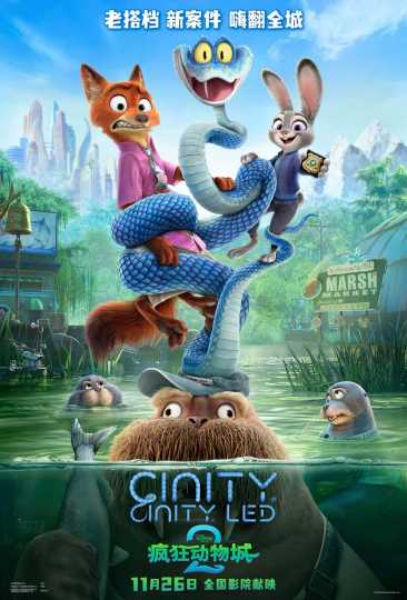 11/26日 周三首日晚场 【疯狂动物城2】开启🔛