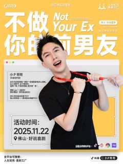 佛山的夜风很软，
适合聊点不该聊的事，也适合笑掉点过去。
《