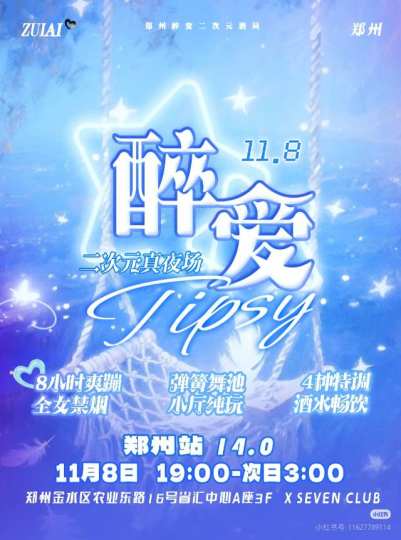 可以喝到凌晨三点的二次元酒局！8小时纯女畅饮只要这个数！