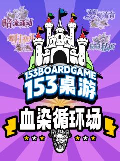 #153桌游日常组局
🧩北京路A场3.22👹14:00血