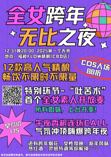 💥不到200r整晚不限时不限量精酿畅饮？还是在CBD的跨年夜？十二款人气精酿随便选？还有超绝官委coser老师连环香槟call？cos入场再享88折？全女素人开放麦吃瓜吐槽大会？CBD跨年烟花秀还发手