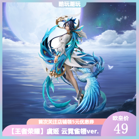 虞姬云霓雀翎ver. | 王者荣耀- 虞姬（王者荣耀） - Myethos - 手办｜千岛